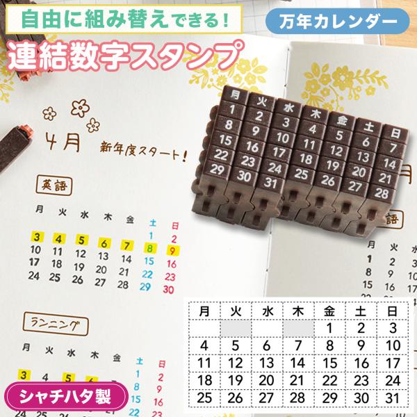 シヤチハタ（Shachihata） 連結数字スタンプ【万年カレンダー 日本語