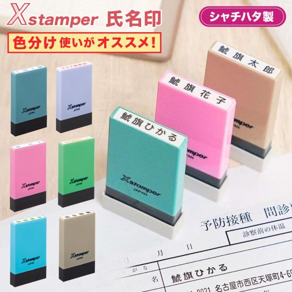 氏名印の別注品をオーダーメイドでお作りします。氏名表示や重要コメント表示に最適です。ボディーカラーは、エルゴグリーン、ピンク、ブルー、パープル、グリーン、ブラウンの6色をご用意しています。シヤチハタXスタンパーだから、スタンプ台要らずでぽん...