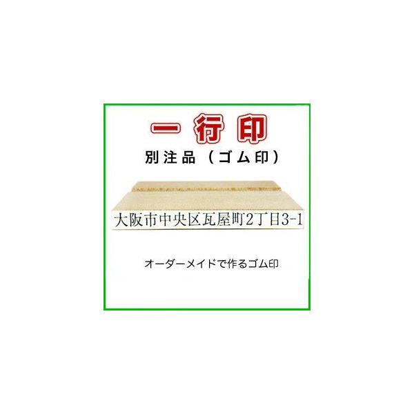 ゴム印 一行印 のべ木 別注品 角型 縦８ミリ横６０ミリ ０８６０はんこ ハンコ 印鑑
