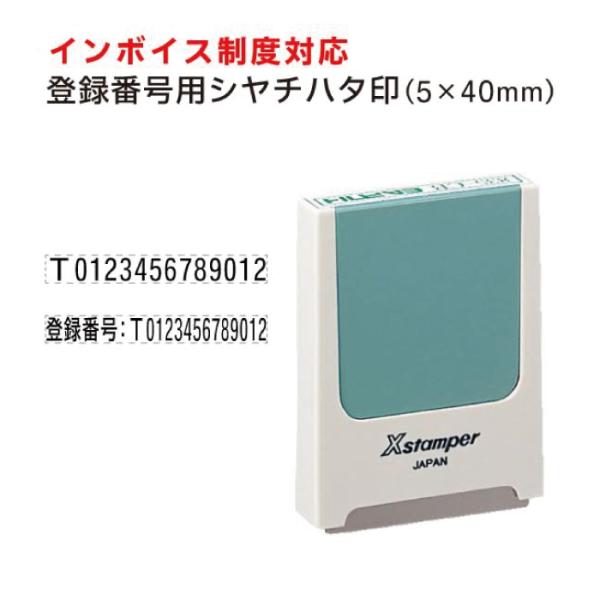 商品名：定形【インボイス登録番号用 シャチハタ 科目印 印面サイズ 5×40mm】タイプ：別注品印面サイズ：5×40mmインク色は「黒」色のみボディ：エルゴグリーンレイアウト：横書き書体：角ゴシック体■ご注意事項・【登録番号：】の文字も含め...