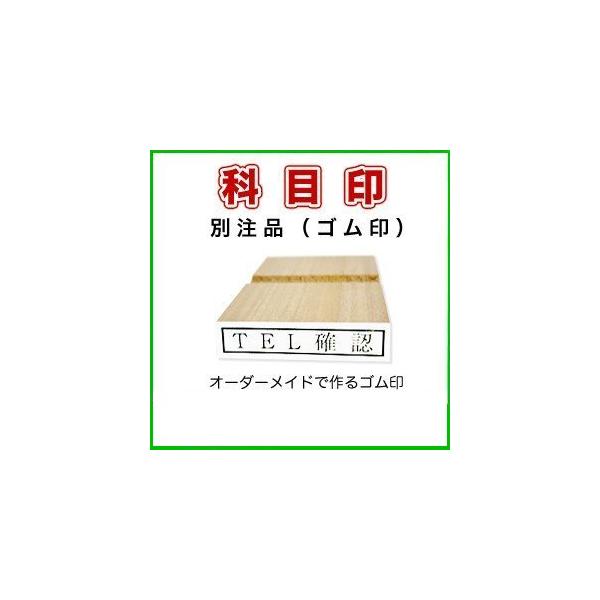 ゴム印 科目印 のべ木 別注品 角型 縦５ミリ横４０ミリ ０５４０はんこ ハンコ 印鑑