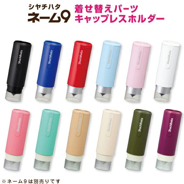 シャチハタ  キャップレス着せ替え　カバー シヤチハタ ネーム9 着せ替え 専用 キャップレス ホルダー