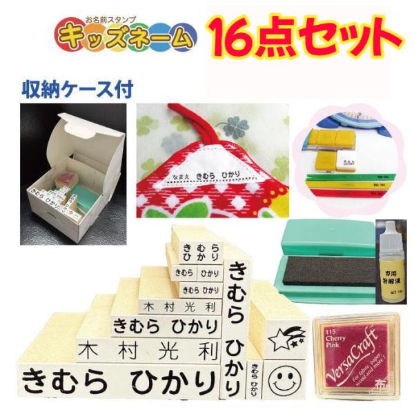 お名前スタンプ これさえあれば何もいらない 無敵セット５ 合計１６点 はんこ 名前スタンプ おなまえスタンプ 保育園 幼稚園 入園 入学 スタンプ ＯＰＣＰ