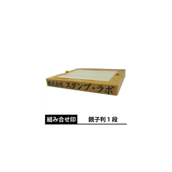 ゴム印 親子判１段 住所印 組み合わせ自由なゴム印  １段別注品 組み合わせ印