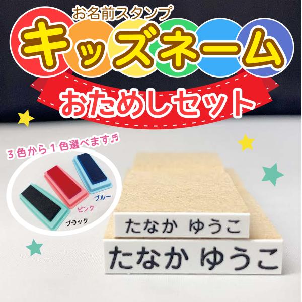 お名前スタンプ おためしセット キッズネーム はんこ スタンプ 名前スタンプ 保育園 幼稚園 入園 ...