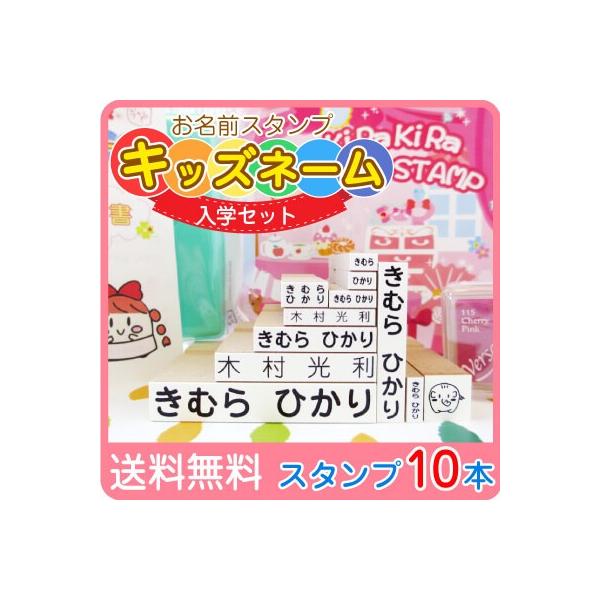 お名前スタンプ 入学セット ゴム印10本 はんこ スタンプ 名前