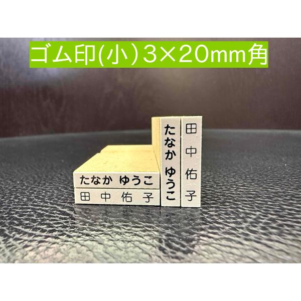 お名前スタンプ ゴム印 単品 ３ｍｍ２０ｍｍ角 小１個 木製台木 別注品 スタンプ 名前スタンプ はんこ 保育園 幼稚園 入園 入学