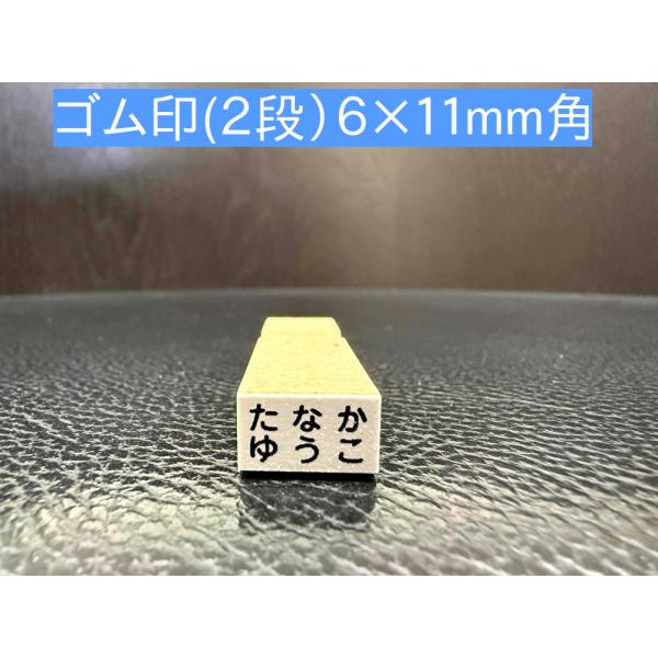 お名前スタンプ ゴム印 単品 6×11mm角 2段 木製台木 別注品