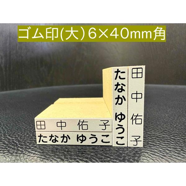 お名前スタンプ ゴム印 単品 6×40mm角 大1個 木製台木 別注品