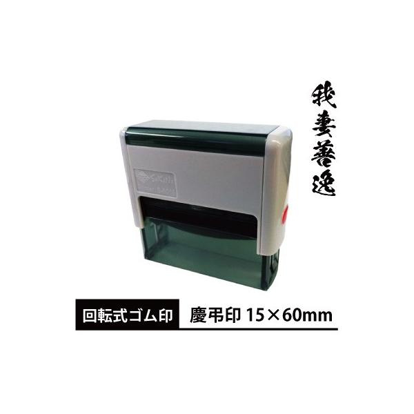 鬼滅の刃 書体バージョン当店だけのオリジナル慶弔用ゴム印 スキナスタンプ 別注品 １行・姓名タイプ