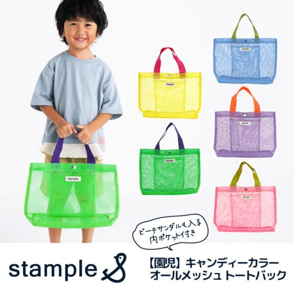 stample スタンプル 園児キャンディーカラー オールメッシュトートバッグ トート エコバック プールバッグ おけいこバッグ 男の子 女の子 子供 63115