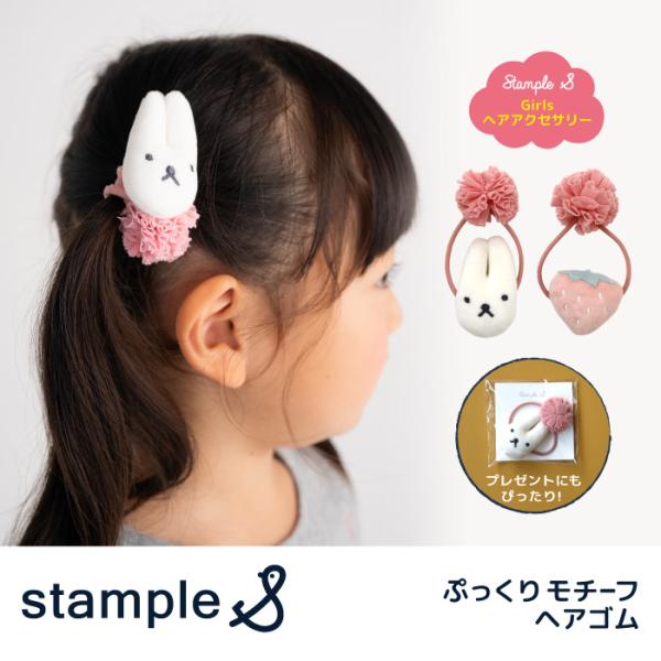 stample スタンプル 63338  ぷっくりモチーフ ヘアゴム　ヘアアクセサリー キッズ ベビー キッズ 女の子 プレゼント アクセ 髪飾り フォーマル 立体 ピンク