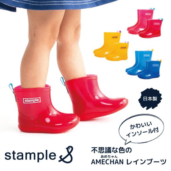 stample（スタンプル） レインブーツ 雪遊び インソール付きレイン