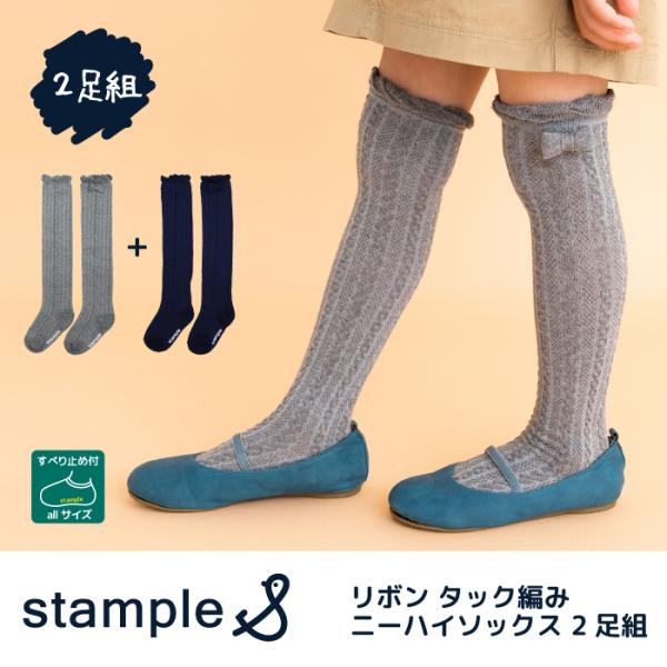 靴下 キッズ 71616  暖かい stample スタンプル リボン ニーハイ ソックス 2足組 卒業式 入学式 フォーマル 発表会 女の子 おしゃれ