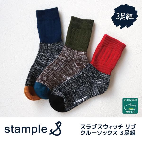 靴下 キッズ stample スタンプル 72854 スラブスウィッチリブクルーソックス 3足組  キッズ ジュニア レディース  おしゃれ 滑り止め  暖かい