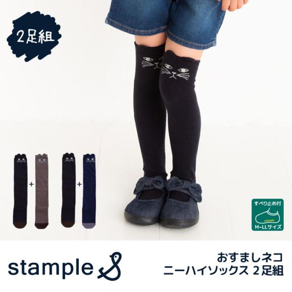 72274 stample スタンプル おすましネコ ニーハイソックス 2足組 靴下 クロ かわいい リボン キッズ 靴下