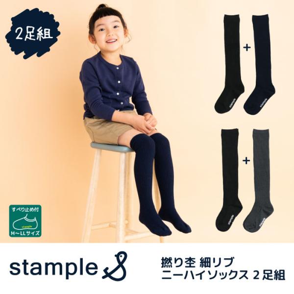 靴下 キッズ 72285 stample スタンプル 撚り杢 細リブ ニーハイソックス2足組 卒業式 入学式 フォーマル シンプル 靴下 くつ下 キッズ 女の子 冬 防寒