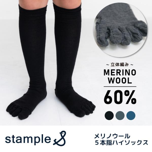 stample スタンプル メリノウール ５本指 ハイソックス キッズ 靴下 しもやけ対策 72661
