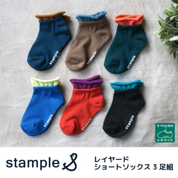 stample  レイヤードショートソックス 3足組   滑り止め 靴下 72827