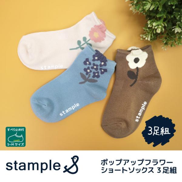 stample ポップアップフラワーショートソックス 3足組  女の子 靴下 キッズ