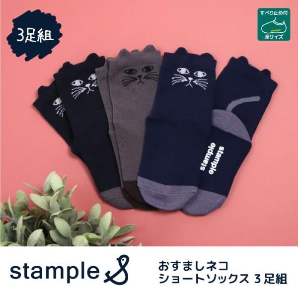 stample スタンプル 73016 おすましネコショートソックス 3足組   滑り止め 靴下 女の子 レディース