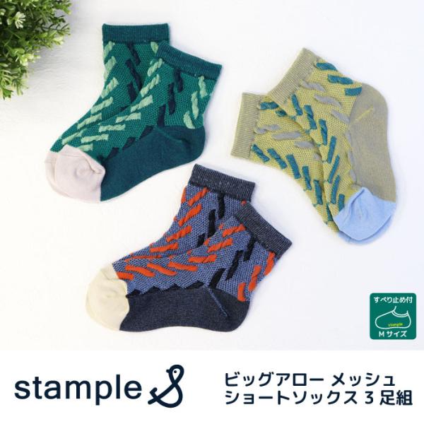 stample  ビッグアローメッシュショートソックス 3足組   滑り止め 靴下 73139 キッズ 子供 かわいい おしゃれ
