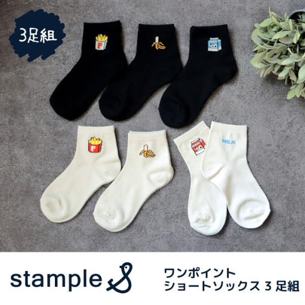 stample（スタンプル） ワンポイントショートソックス 3足組 通学 個性
