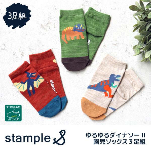 stample スタンプル ゆるゆるダイナソーII園児 ソックス  3足組 73270 キッズ 靴下