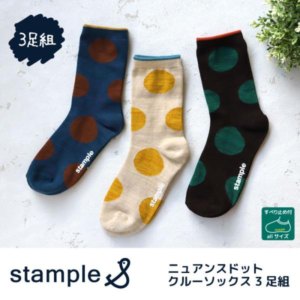 stample スタンプル ニュアンスドットクルーソックス 3足組 キッズ 靴下 目立つ靴下 運動会 73272