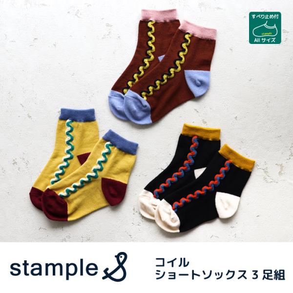 stample スタンプル 73275 コイル ショートソックス 3足組  くるくる 滑り止め 靴下 女の子 男の子 レディース