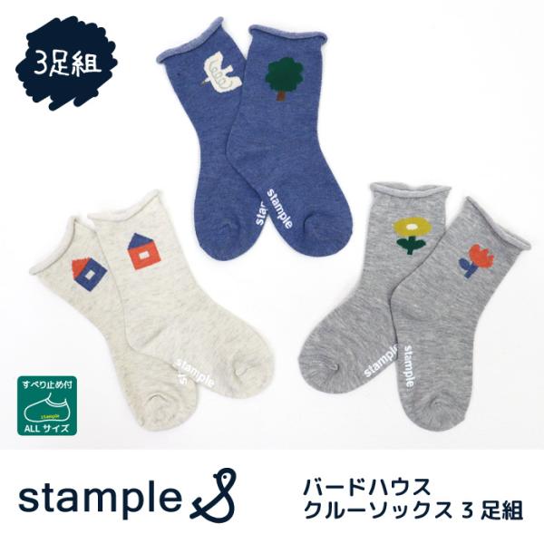 靴下 キッズ stample スタンプル バードハウスクルーソックス 3足組 キッズ 靴下 73278