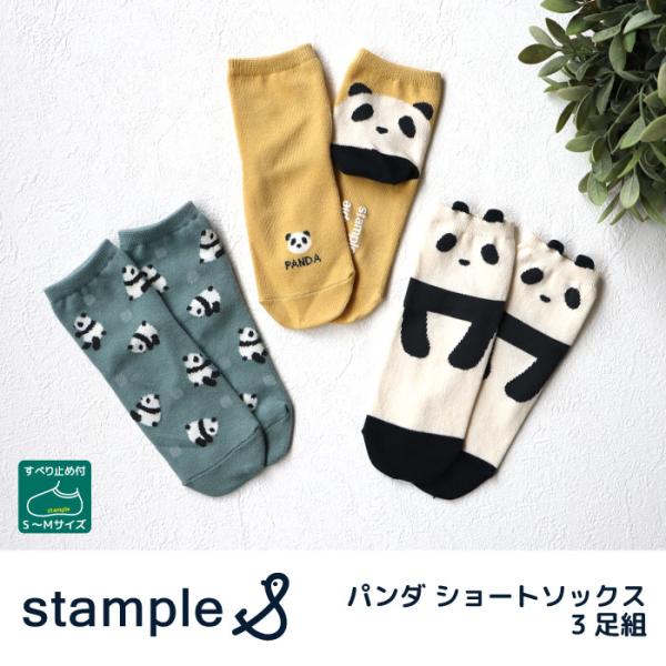 stample スタンプル 73280 パンダ ショートソックス 3足組  猫 滑り止め 靴下 女の子 男の子 レディース