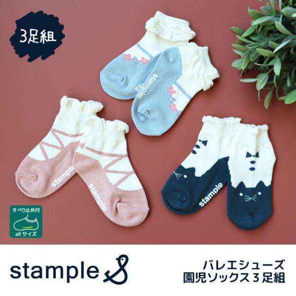 stample スタンプル バレエシューズ園児ソックス  3足組 73281 キッズ 靴下