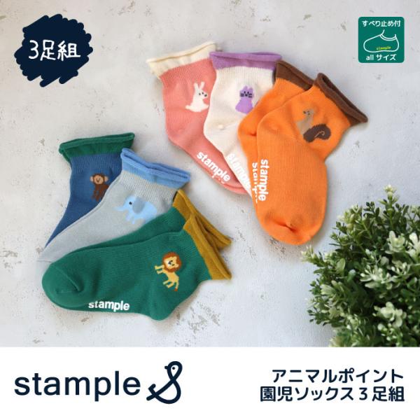 stample スタンプル 73285  アニマルポイント園児ソックス 2025 秋 冬 春 夏 靴下 子供 キッズ 通園 女の子 男の子 動物 滑り止め