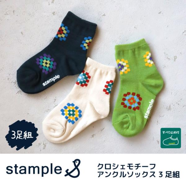 stample スタンプル 73300 クロシェショートソックス 3足組 編み図 四角柄 ポップ レトロ 滑り止め 靴下 女の子 男の子 レディース