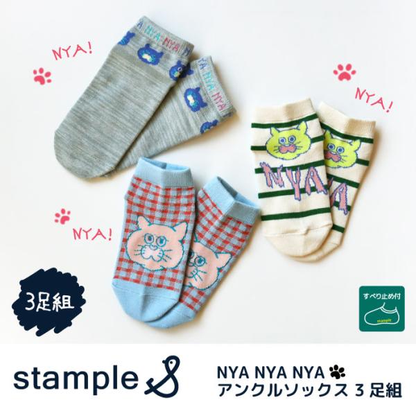 stample スタンプル 73304 NYA NYA NYA アンクルソックス 3足組 靴下 キッズ 男の子 履きやすい おしゃれ かわいい 猫 ネコ ねこ すべり止め キッズ
