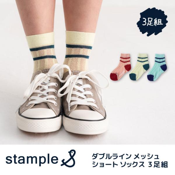 stample スタンプル 73311 ダブルライン メッシュ  ショートソックス 3足組 メッシュ ライン キッズ 靴下 子供 キッズ レディース 春 夏