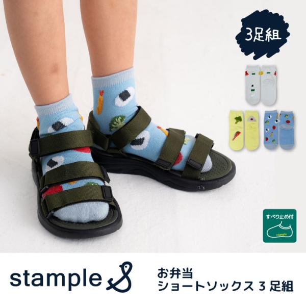 stample スタンプル 73313 お弁当 ショートソックス 3足組 おにぎり 滑り止め 靴下 女の子 男の子 レディース