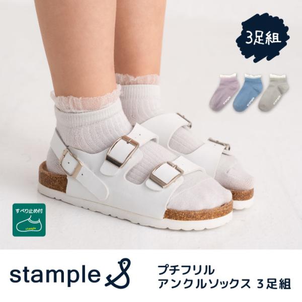 stample スタンプル 73314 プチフリル アンクルソックス 3足組 キッズ 靴下 女の子 可愛い 通園 通学 リブ アンクル フリル