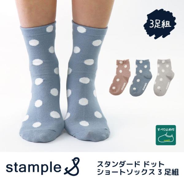 stample  スタンダードドットショートソックス 3足組   滑り止め 靴下 73315 ドット くすみカラー