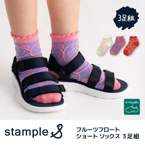 stample スタンプル 73322 フルーツ フロート ショートソックス フルーツ 果物 くだもの リンゴ イチゴ チェリー 春 夏  靴下 子供 キッズ おしゃれ 女の子