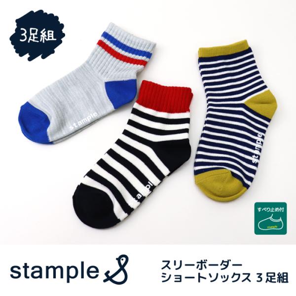stample スタンプル 73324 スリーボーダーショートソックス 3足組 ボーダー 滑り止め 靴下 女の子 男の子 レディース