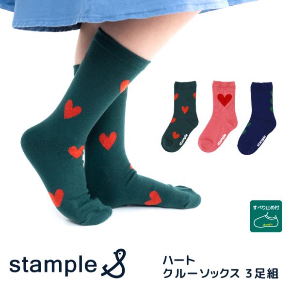 stample スタンプル 73440 ハートクルーソックス 子供靴下 3Pソックス ハート柄 キッズ レディース 靴下 男の子 女の子 すべり止め