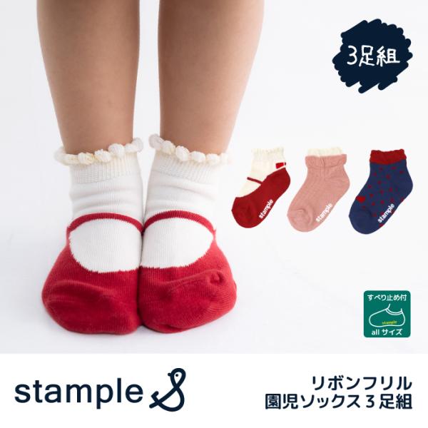 stample スタンプル 73441 リボンフリル園児ソックス 3足組 リボン フリル ドット バレエ  子供 こども キッズ 靴下 男の子 すべり止め