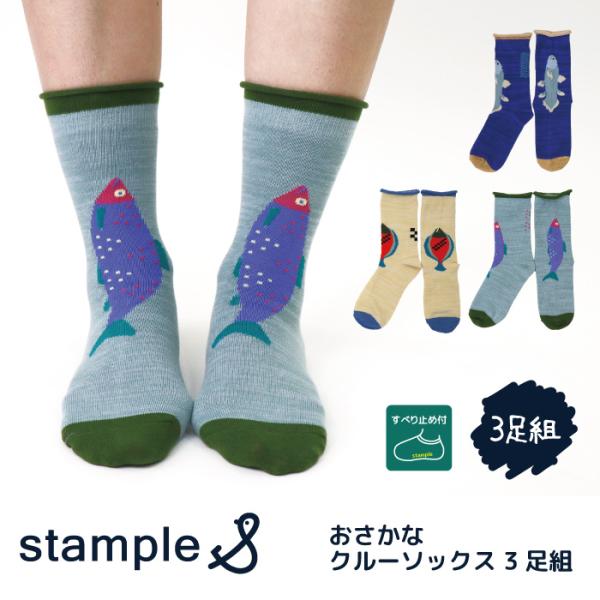 stample スタンプル 73442 おさかな クルーソックス  靴下 3Pソックス 魚 おさかな キッズ レディース 靴下 男の子 女の子 すべり止め