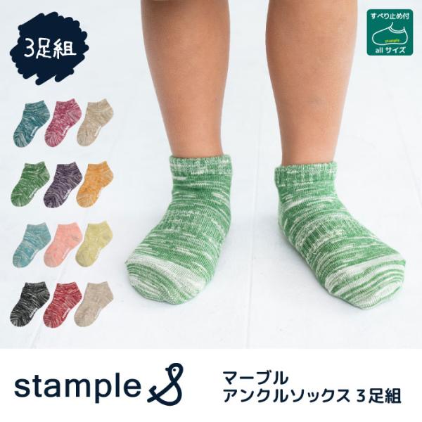 stample  75033N マーブルアンクルソックス3足組 キッズ ジュニア 靴下 アンクル 75033