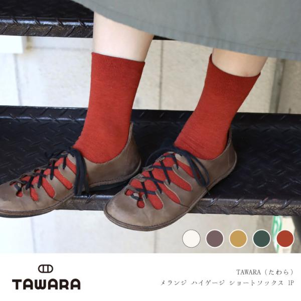 TAWARA（たわら） t30908 メランジ ハイゲージ ショートソックス 1P 2025  夏 秋 靴下 レディス おしゃれ シンプル 無地