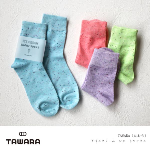 TAWARA（たわら） t31144 アイスクリーム ショートソックス 1P 春 夏 秋 冬 靴下 レディス おしゃれ シンプル カラフル