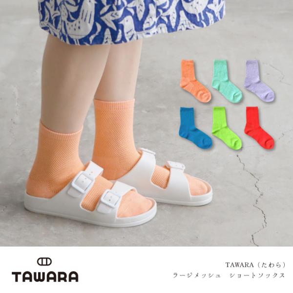 TAWARA（たわら） t31145 ラージメッシュ ショートソックス 1P 春 夏 靴下 レディス おしゃれ シンプル メッシュ