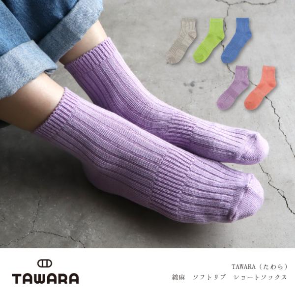 TAWARA（たわら） t31150 綿麻 ソフトリブ ショートソックス 1P 春 夏 秋 冬 靴下 レディス おしゃれ シンプル 麻
